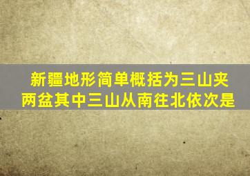 新疆地形简单概括为三山夹两盆其中三山从南往北依次是