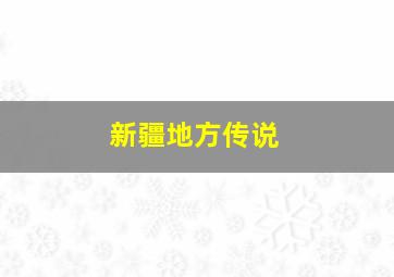 新疆地方传说