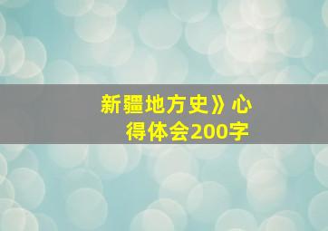 新疆地方史》心得体会200字