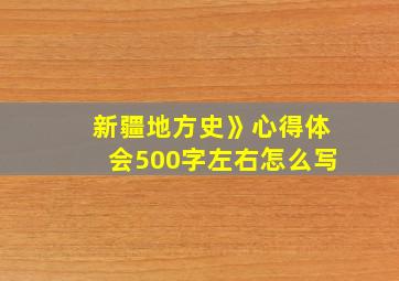 新疆地方史》心得体会500字左右怎么写