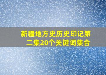 新疆地方史历史印记第二集20个关键词集合