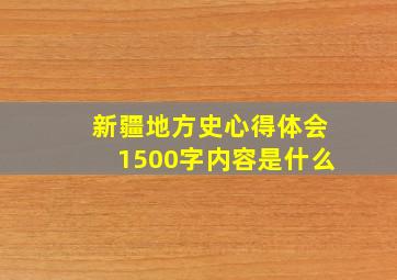 新疆地方史心得体会1500字内容是什么