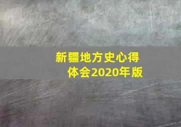 新疆地方史心得体会2020年版