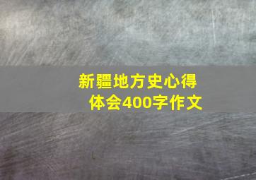 新疆地方史心得体会400字作文