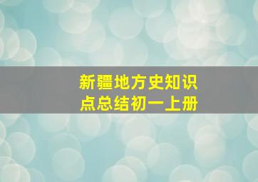 新疆地方史知识点总结初一上册