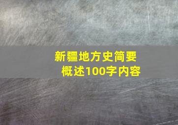 新疆地方史简要概述100字内容