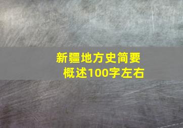 新疆地方史简要概述100字左右