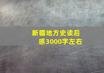 新疆地方史读后感3000字左右