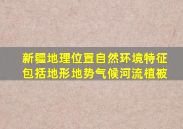 新疆地理位置自然环境特征包括地形地势气候河流植被