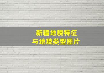 新疆地貌特征与地貌类型图片