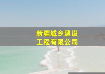 新疆城乡建设工程有限公司