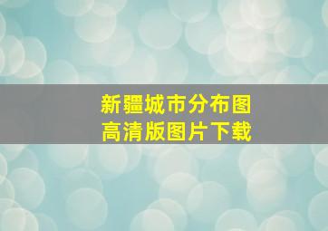 新疆城市分布图高清版图片下载