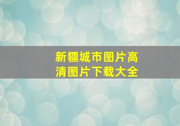 新疆城市图片高清图片下载大全