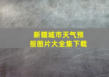 新疆城市天气预报图片大全集下载