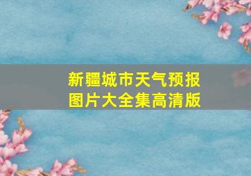 新疆城市天气预报图片大全集高清版