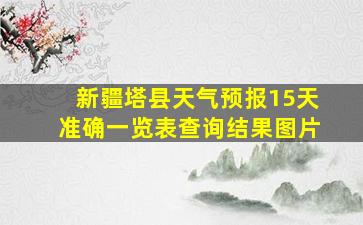 新疆塔县天气预报15天准确一览表查询结果图片