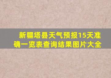 新疆塔县天气预报15天准确一览表查询结果图片大全