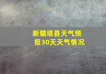 新疆塔县天气预报30天天气情况