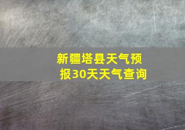 新疆塔县天气预报30天天气查询