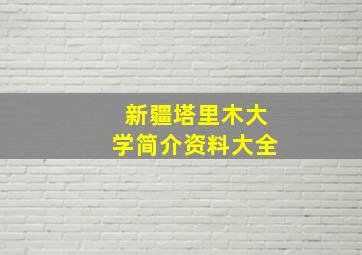 新疆塔里木大学简介资料大全