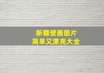 新疆壁画图片简单又漂亮大全