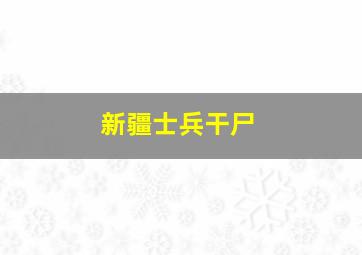 新疆士兵干尸