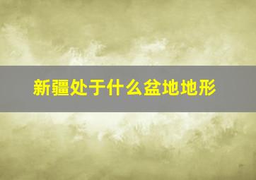 新疆处于什么盆地地形