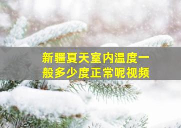 新疆夏天室内温度一般多少度正常呢视频