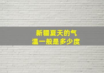 新疆夏天的气温一般是多少度