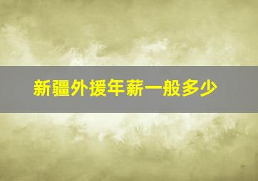 新疆外援年薪一般多少