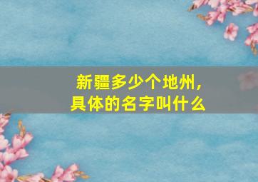 新疆多少个地州,具体的名字叫什么