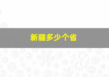 新疆多少个省