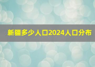 新疆多少人口2024人口分布