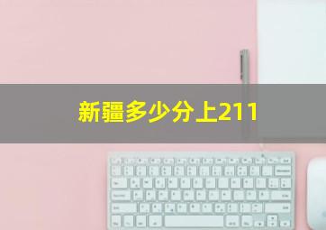 新疆多少分上211