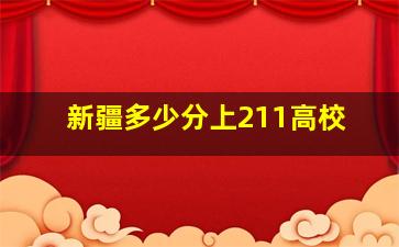 新疆多少分上211高校