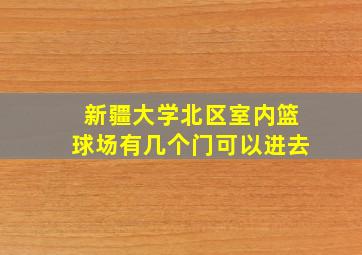 新疆大学北区室内篮球场有几个门可以进去