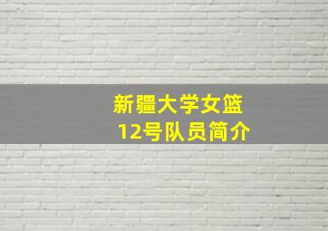 新疆大学女篮12号队员简介