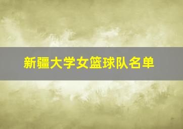 新疆大学女篮球队名单