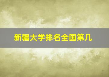 新疆大学排名全国第几