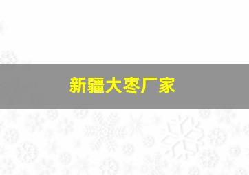 新疆大枣厂家