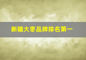 新疆大枣品牌排名第一