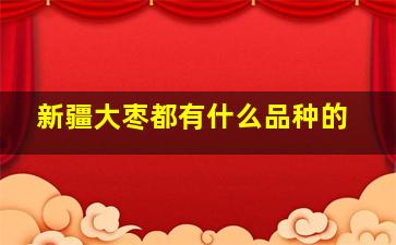 新疆大枣都有什么品种的