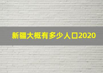 新疆大概有多少人口2020