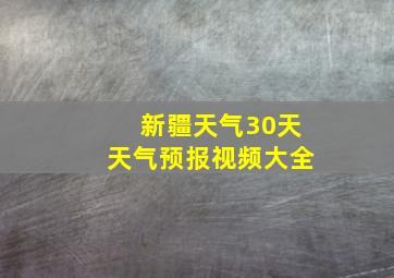 新疆天气30天天气预报视频大全