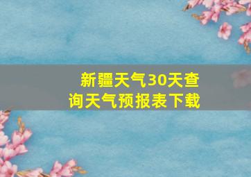 新疆天气30天查询天气预报表下载