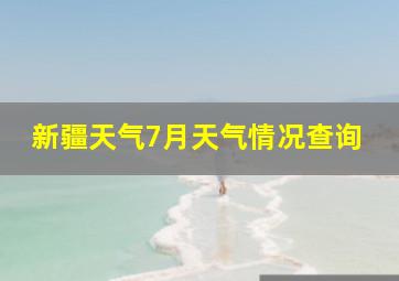 新疆天气7月天气情况查询