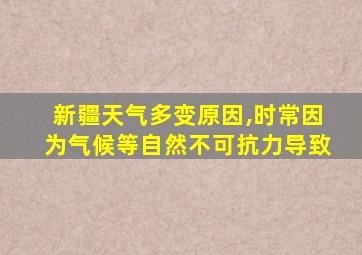 新疆天气多变原因,时常因为气候等自然不可抗力导致