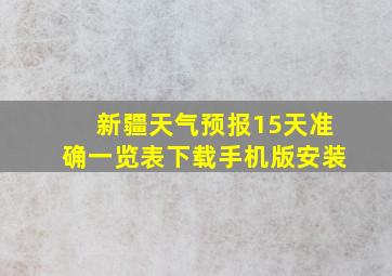 新疆天气预报15天准确一览表下载手机版安装