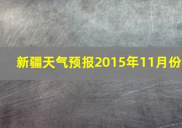 新疆天气预报2015年11月份