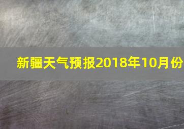 新疆天气预报2018年10月份